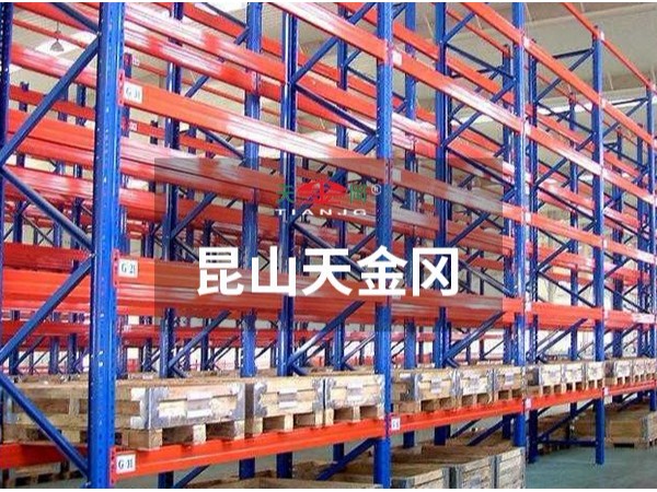 倉庫重型貨架-價格，型材參數昆山天金岡全都有！